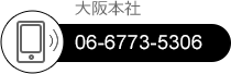 大阪本社 TEL：06-6773-5306