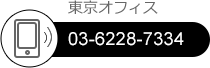 東京支店 TEL：03-6228-7334