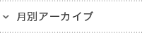 月別アーカイブ