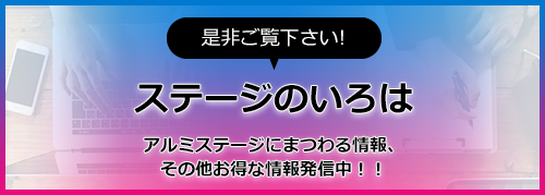 ステージのいろは