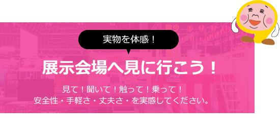 展示会へ見に行こう