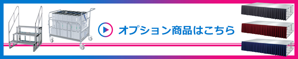 オプション商品はこちら