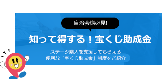 宝くじ助成金