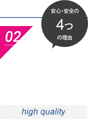 安心・安全の4つの理由　高品質