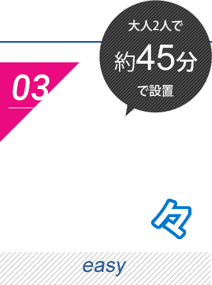 大人2人で45分で設置　楽楽