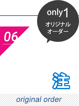 only1 オリジナルオーダー　特注