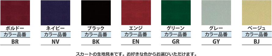 スカートの生地見本です。お好きな色からお選びいただけます。