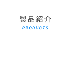 製品情報 products